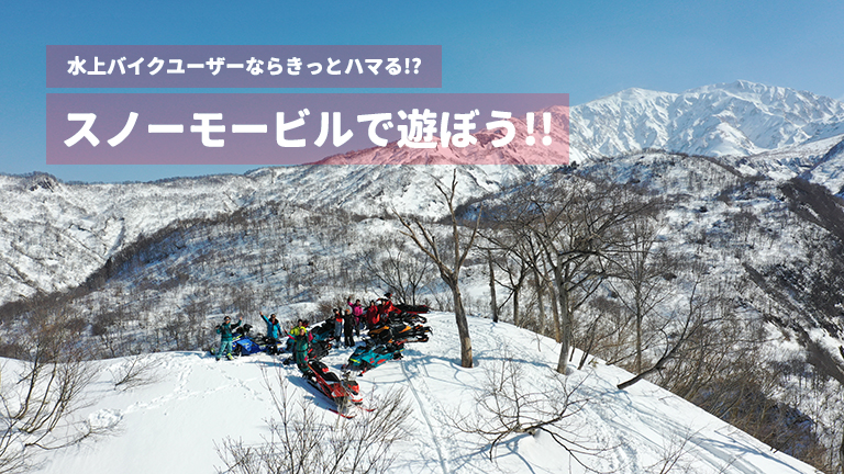 スノーモービルで遊ぼう