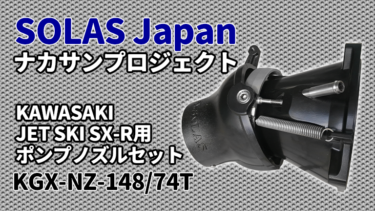 ソラスジャパン│カワサキ ジェットスキーSX-R用ポンプノズルセット 