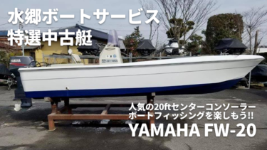 中古艇│YAMAHA FW-20│HOT WATER Webマガジン