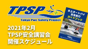 【TPSP安全講習会】2021年2月の開催スケジュール