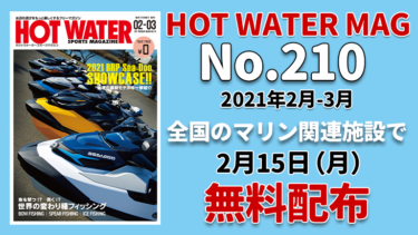 水上バイク専門誌、月刊ホットウォータースポーツマガジン210号