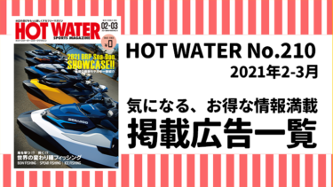 HOT WATER No.210掲載広告