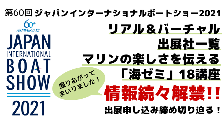 第60回ジャパンインターナショナルボートショー2021