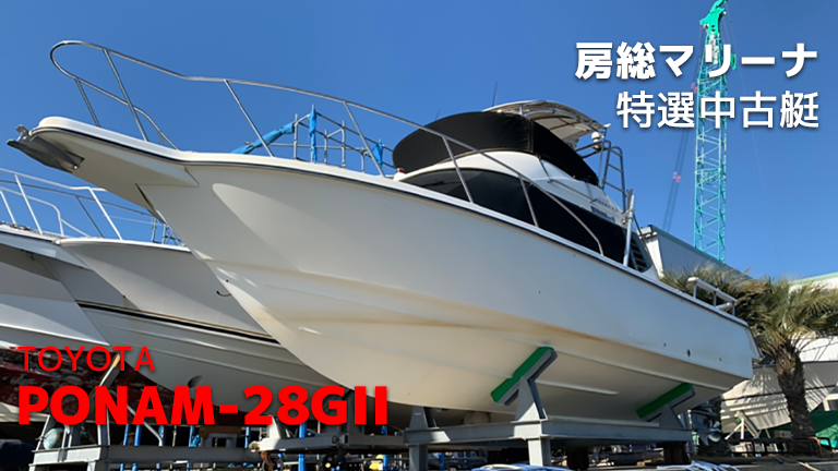 房総マリーナの中古艇、トヨタ・ポーナム28G Ⅱ