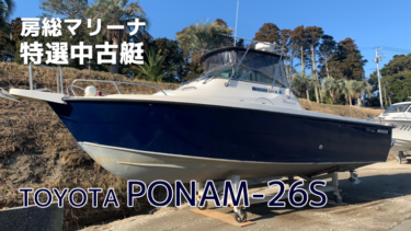 中古艇│TOYOTA PONAM-26S