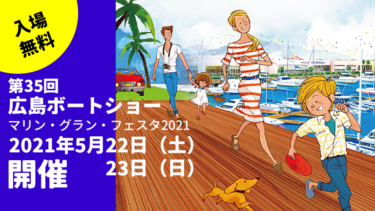 第35回 広島ボートショー【マリン・グラン・フェスタ2021】開催