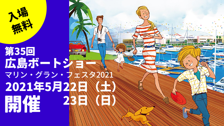 第35回 広島ボートショー マリン・グラン・フェスタ2021