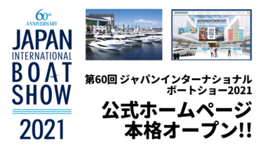 第60回 ジャパンインターナショナルボートショー2021│公式ページが本格オープン!!