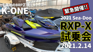 緊急開催!!　2021 BRP Sea-Doo RXP-X 300試乗会│千葉県BRP正規ディーラーK-ONE