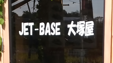 岡山県│JET-BASE大塚屋