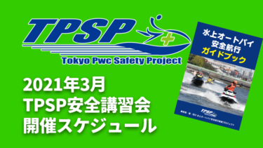 【TPSP安全講習会】2021年3月の開催スケジュール