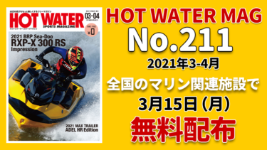 HOT WATER No.211│3月15日から無料配布