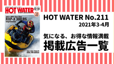 HOT WATER No.211掲載広告