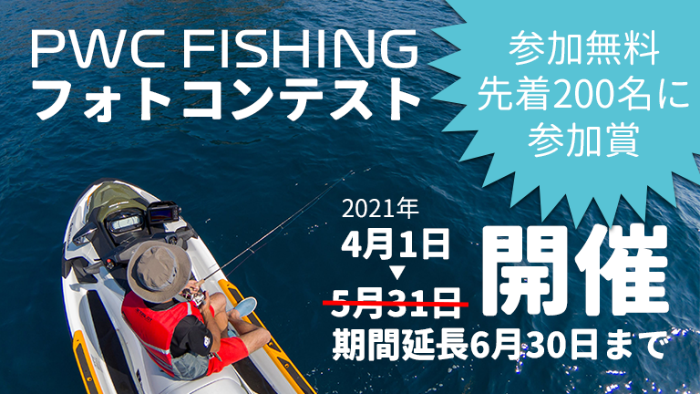 pwc fishingフォトコンテスト