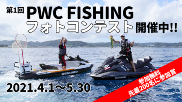 PWC FISHINGフォトコンテスト開催中!!│参加無料。先着200名にオリジナルルアーをプレゼント