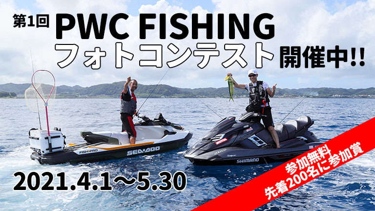 PWCフィッシングフォトコンテスト
