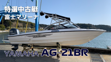 中古艇│YAMAHA AG-21BR