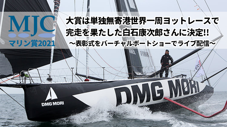 mjcマリン賞2021大賞は白石康次郎さん