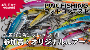 【4月1日から】PWC FISHINGフォトコンテスト│参加賞オリジナルルアーが完成!!