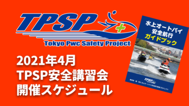 【TPSP安全講習会】2021年4月の開催スケジュール