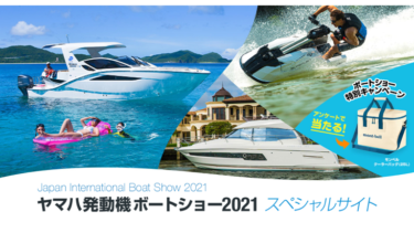 ヤマハ発動機ボートショー2021スペシャルサイト