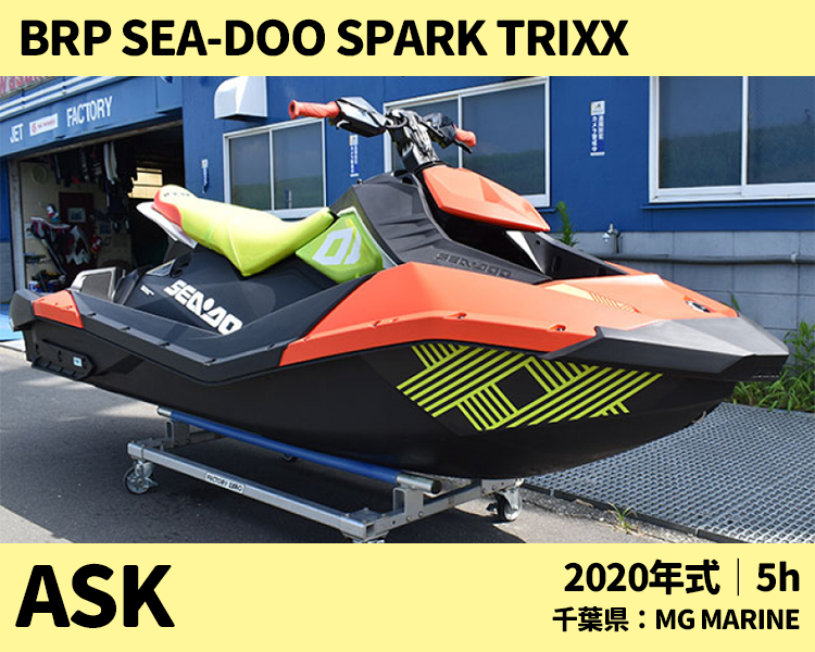 MG MARINE中古艇、BRP SEA-DOO SPARK TRIXX