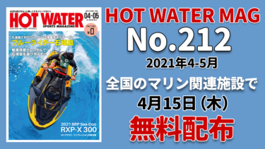 HOT WATER No.212│4月15日から無料配布