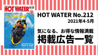 HOT WATER No.212掲載広告