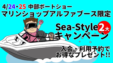 【Sea-Style 2大キャンペーン】中部ボートショー、マリンショップアルファブース限定