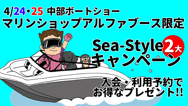 マリンショップアルファSea-Sytle2大キャンペーン