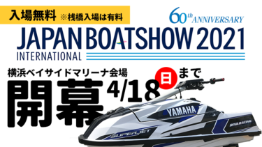 ジャパンインターナショナルボートショー2021開幕│ホットウォーター注目ブースをご紹介！