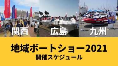 関西・広島・九州│地域ボートショー2021開催スケジュール