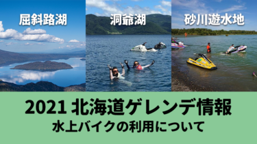【北海道】屈斜路湖・洞爺湖・砂川遊水地│水上バイクの利用について