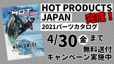 2021 HOT PRODUCTS JAPANパーツカタログが完成 │4月30日まで、無料送付キャンペーンを実施中！