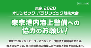 【海上保安庁】東京2020オリンピック・パラリンピック期間に東京港内海上警備を実施