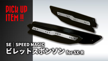 SE SPEED MAGIC SX-R用ビレットスポンソンTYPE4 & 5