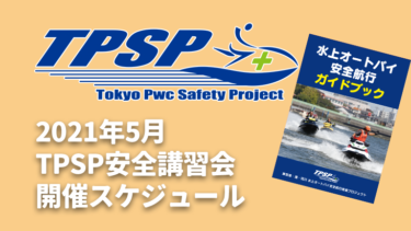 【TPSP安全講習会】2021年5月の開催スケジュール