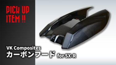 VK Composites｜驚くほど軽く美しいSX-R用カーボンフード