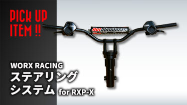 WORX RACING｜純正機能を維持したまま交換可能なRXP-X用ステアリングシステム