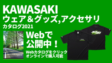Webで公開中！│KAWASAKIウェア＆グッズ、アクセサリカタログ2021