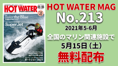 HOT WATER No.213│5月15日から無料配布