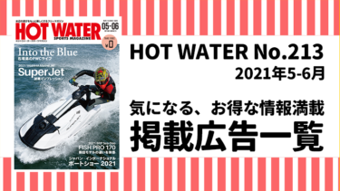 HOT WATER No.213掲載広告