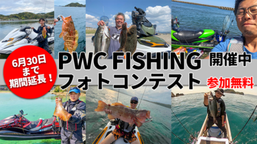 【6月30日まで投稿期間延長】豪華賞品多数!!　PWC FISHINGフォトコンテスト開催中です！