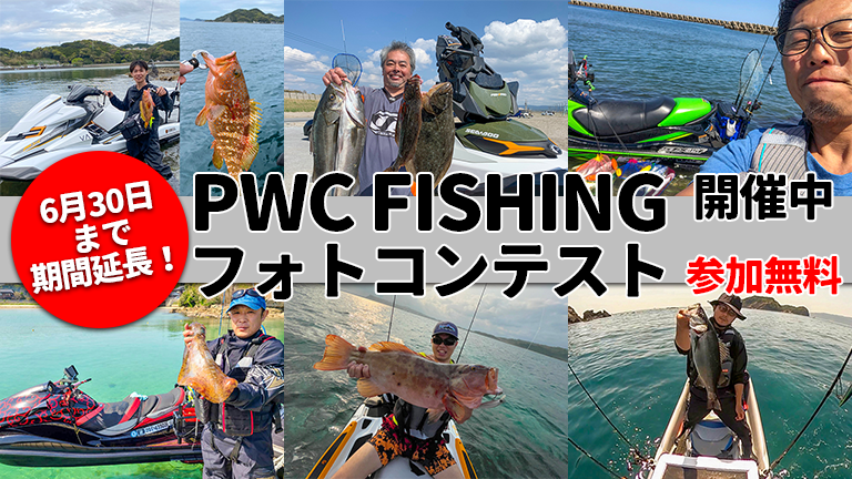 PWC FISHINGフォトコンテスト