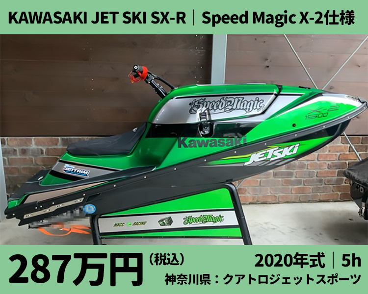 クアトロジェットスポーツ中古艇、2020カワサキジェットスキーSX-R、Speed Magic X-2仕様