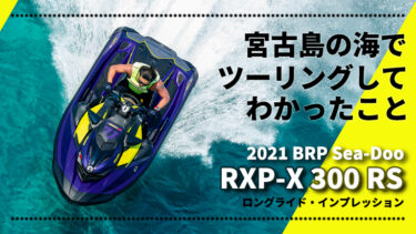 宮古島ツーリングでわかった、コーナリングマシンの意外な一面｜2021 BRP Sea-Doo RXP-X 300 RS ロングライド・インプレッション