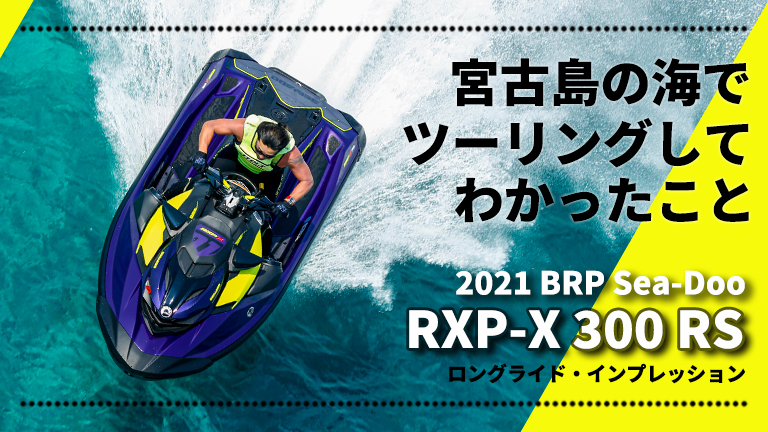 2021 BRP Sea-Doo（シードゥ）RXP-X 300 RS宮古島インプレッション