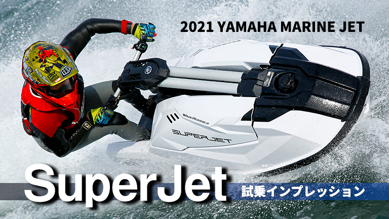 2021 YAMAHA Marine Jet（ヤマハマリンジェット）SuperJet試乗インプレッション