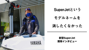 2021 YAMAHA Marine Jet（マリンジェット）SuperJet（スーパージェット）開発インタビュー