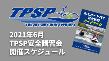 【TPSP安全講習会】2021年6月の開催スケジュール